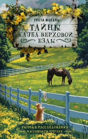 Фогель Грета - Тайны клуба верховой езды