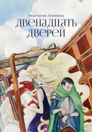 Логинова Анастасия - Двенадцать дверей