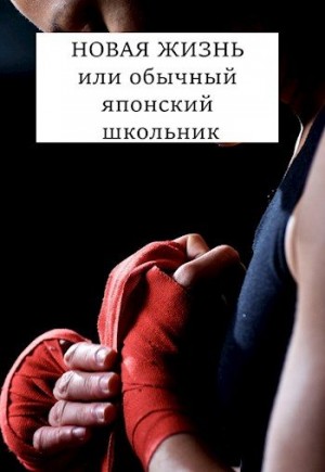 Хонихоев Виталий - Новая жизнь 1-9
