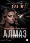 Лаева Таня - Алмаз