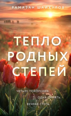 Шайхулов Рамазан - Тепло родных степей