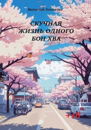 Хонихоев Виталий - Скучная жизнь. Книги 1-6