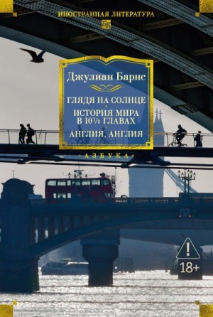 Барнс Джулиан - Глядя на солнце. История мира в 10 1/2 главах. Англия, Англия