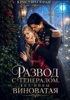 Юраш Кристина - Развод с генералом. Без вины виноватая