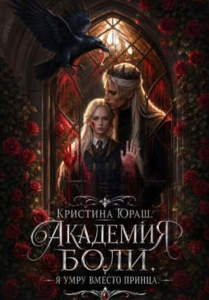 Юраш Кристина - Академия Боли. Я умру вместо принца