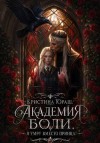 Юраш Кристина - Академия Боли. Я умру вместо принца