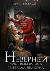 Юраш Кристина - Неверный выбор генерала дракона