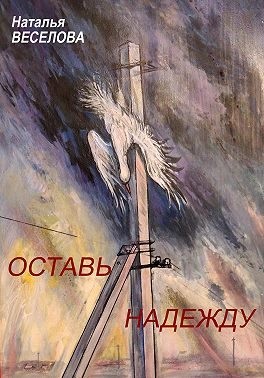 Веселова Наталья - Оставь надежду