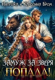 Бром Каролина - Замуж за зверя. Попала!