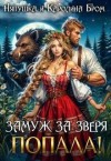 Бром Каролина - Замуж за зверя. Попала!