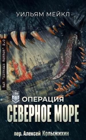 Микл Уильям - Операция: Северное море