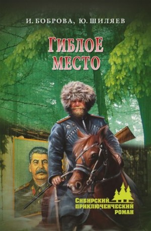 Боброва Ирина, Шиляев Юрий - Гиблое место