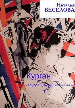 Веселова Наталья - Курган побежденных