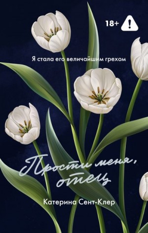 Сент-Клер Катерина - Прости меня, отец