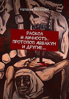 Веселова Наталья - Раскол и личность. Протопоп Аввакум и другие...