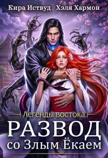 Иствуд Кира, Хармон Хэля - Развод со Злым Ёкаем