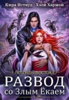 Иствуд Кира, Хармон Хэля - Развод со Злым Ёкаем