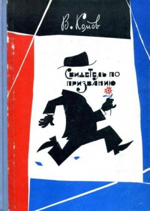 КОМОВ ВЛАДИМИР - Свидетель по призванию