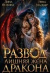 Мадьяр Рина, Нежина Дина - Развод. Лишняя жена дракона