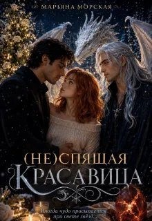 Морская Марьяна - (Не)спящая красавица