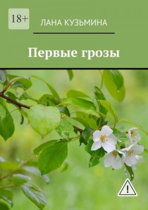 Кузьмина Лана - Первые грозы
