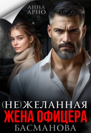 Арно Анна - (Не)желанная жена офицера Басманова