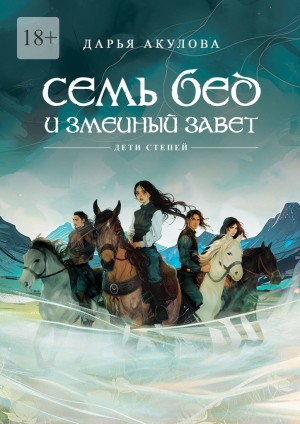 Акулова Дарья - Семь бед и змеиный завет. Книга 1