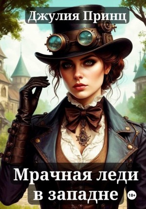 Принц Джулия - Мрачная леди в западне