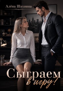 Шахнина Алена - Сыграем в игру?