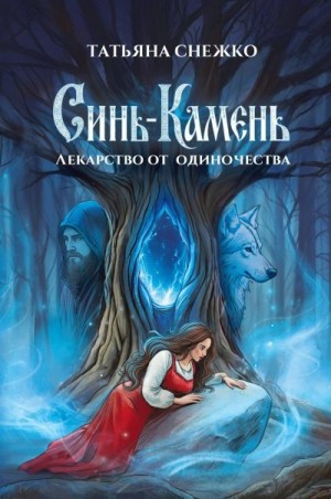 Снежко Татьяна - Синь-камень: лекарство от одиночества