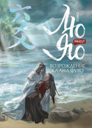 Priest - Вездесущий поиск истины