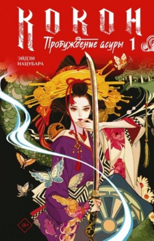 Нацубара Эйдзи - Пробуждение асуры. Книга 1