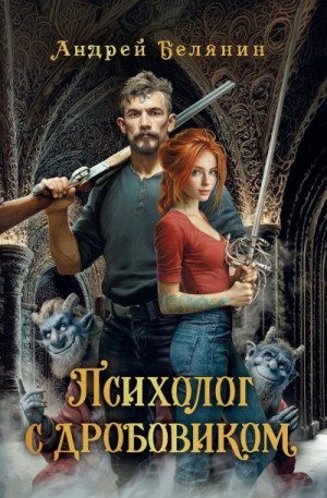 Белянин Андрей - Психолог с дробовиком
