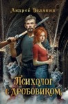 Белянин Андрей - Психолог с дробовиком