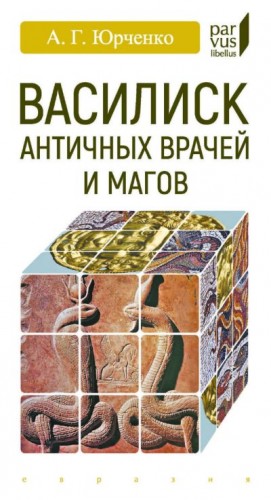 Юрченко Александр - Василиск античных врачей и магов