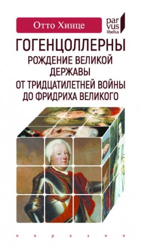 Хинце Отто - Гогенцоллерны. Рождение великой державы. От Тридцатилетней войны до Фридриха Великого