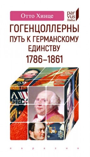 Хинце Отто - Гогенцоллерны. Путь к германскому единству. 1786-1861