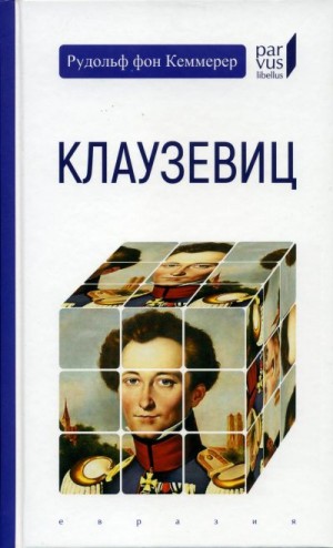 Кеммерер Рудольф фон - Клаузевиц