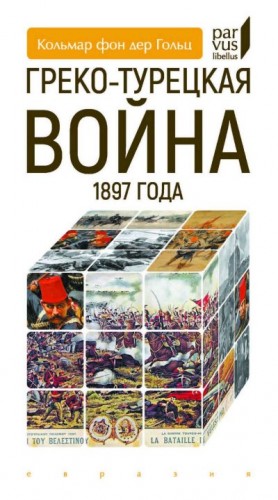 фон дер Гольц Кольмар - Греко-турецкая война 1897 года