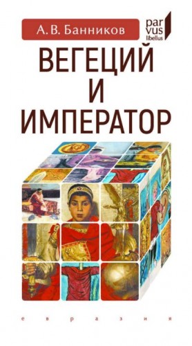 Банников Андрей - Вегеций и император