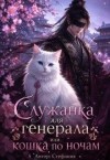 Стефания - Служанка для генерала или Кошка по ночам