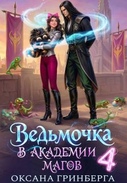 Гринберга Оксана - Ведьмочка в Академии Магов 4
