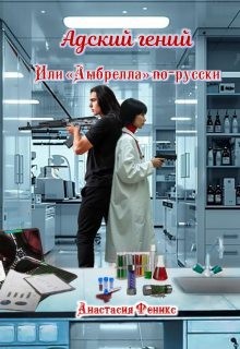 Феникс Анастасия - Адский гений, или "Амбрелла" по-русски