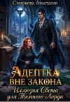 Смирнова Анастасия - Адептка вне закона: Иллюзия Света для Темного Лорда