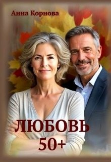 Корнова Анна - Любовь 50+