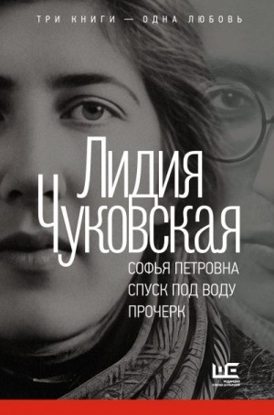 Чуковская Лидия - Софья Петровна. Спуск под воду. Прочерк
