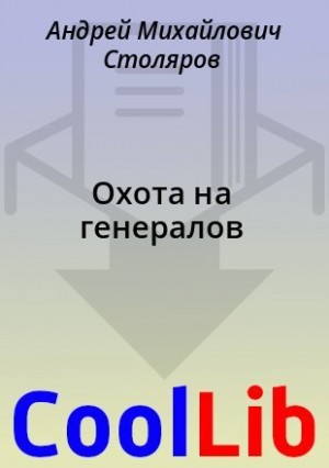 Столяров Андрей - Охота на генералов