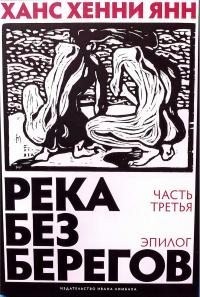 Янн Ханс Хенни - Река без берегов. Эпилог