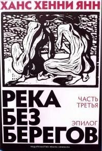Река без берегов. Эпилог