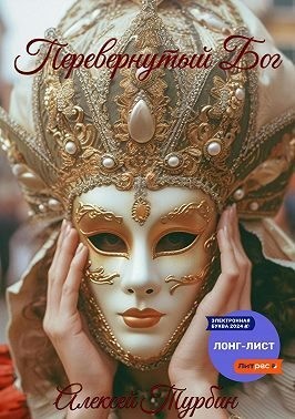 Турбин Алексей - Перевернутый Бог